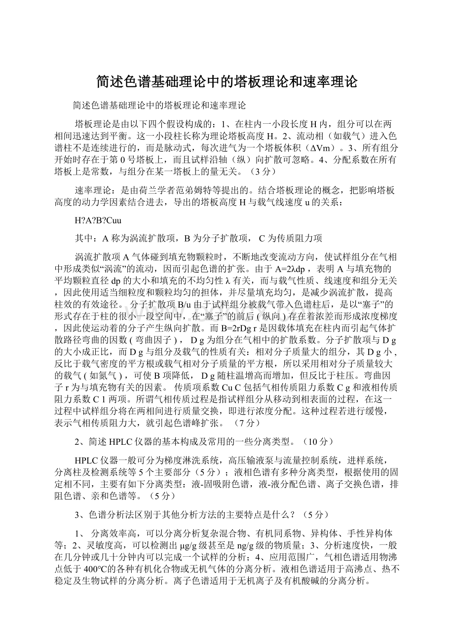 简述色谱基础理论中的塔板理论和速率理论.docx