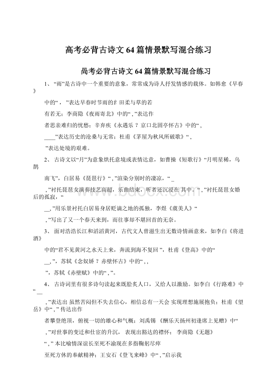 高考必背古诗文64篇情景默写混合练习Word文档下载推荐.docx_第1页