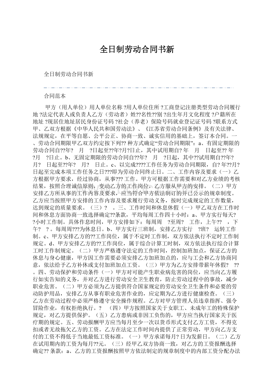 全日制劳动合同书新Word格式文档下载.docx_第1页