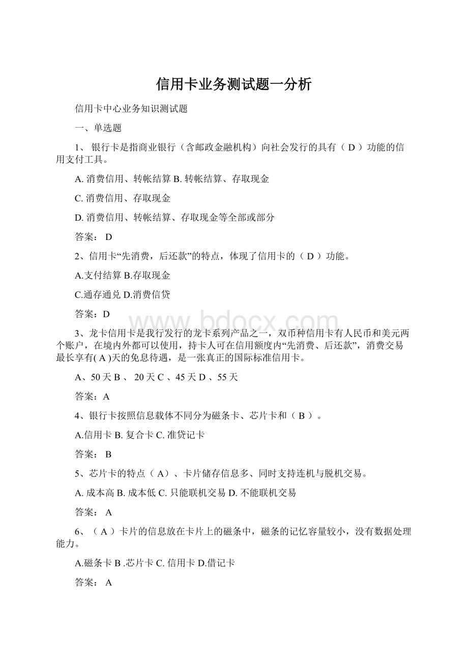 信用卡业务测试题一分析Word格式文档下载.docx_第1页