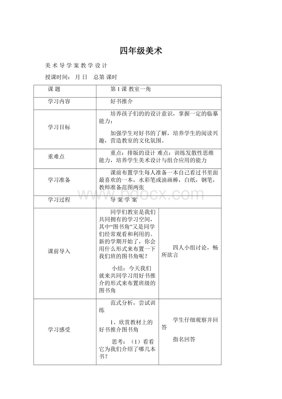 四年级美术Word格式文档下载.docx_第1页