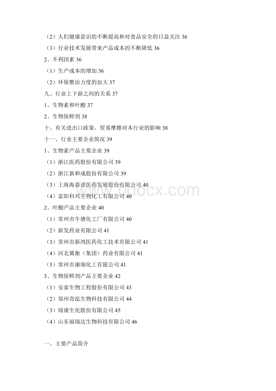 生物素叶酸食物保鲜剂行业分析报告精编.docx_第3页