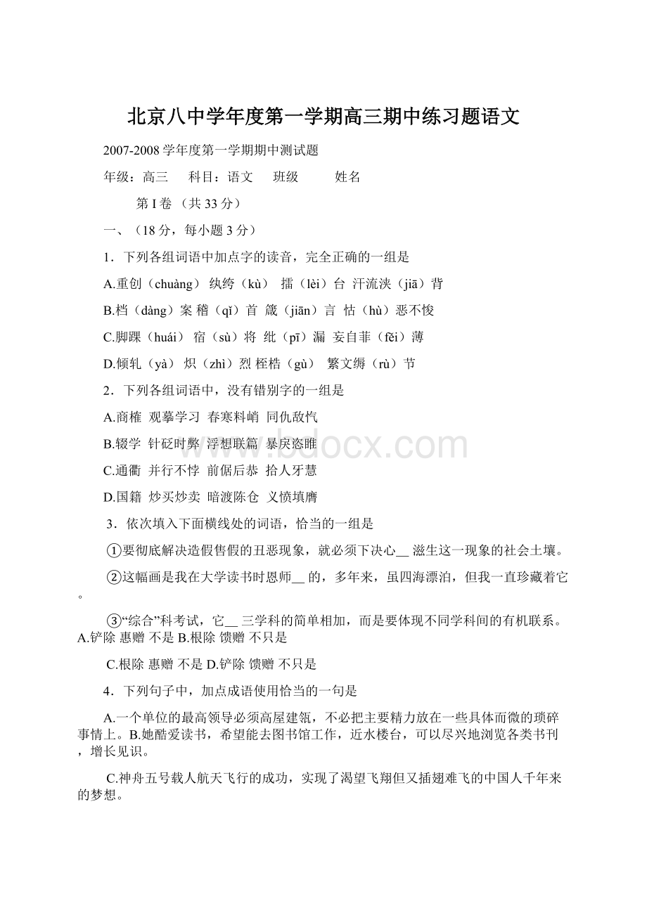 北京八中学年度第一学期高三期中练习题语文Word格式文档下载.docx