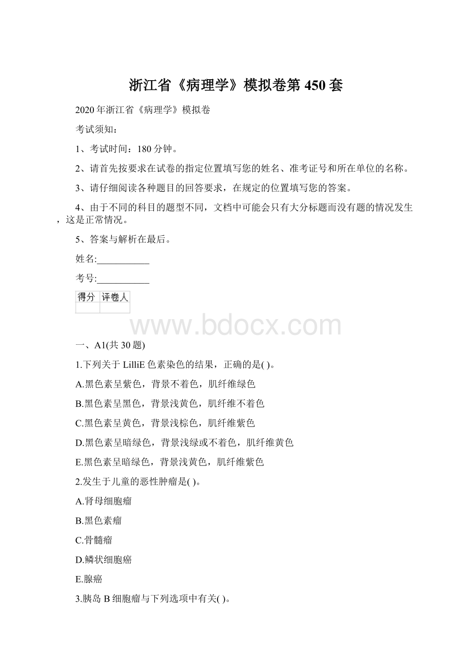 浙江省《病理学》模拟卷第450套Word文件下载.docx