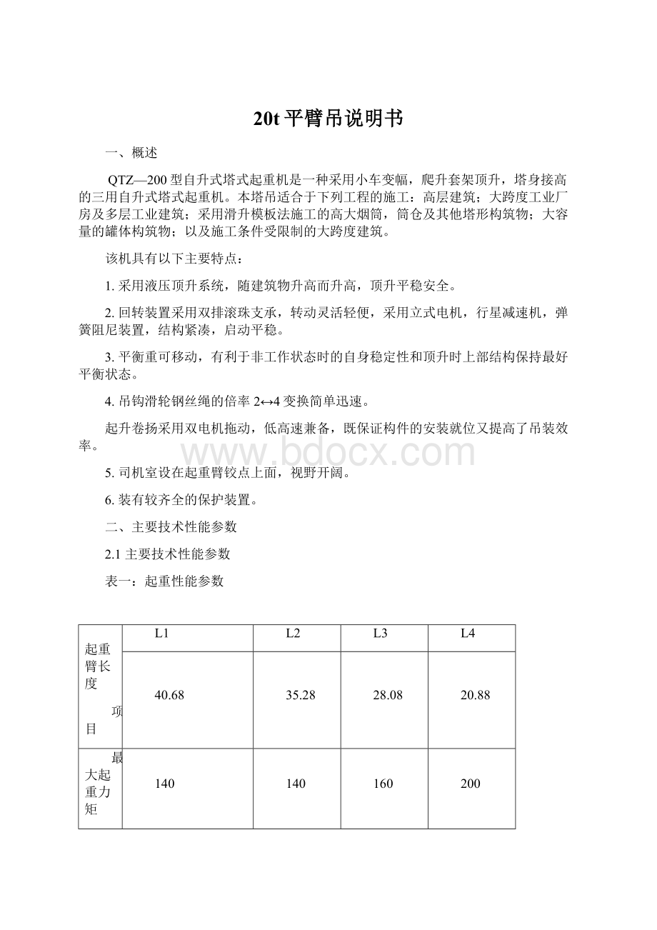 20t平臂吊说明书.docx_第1页