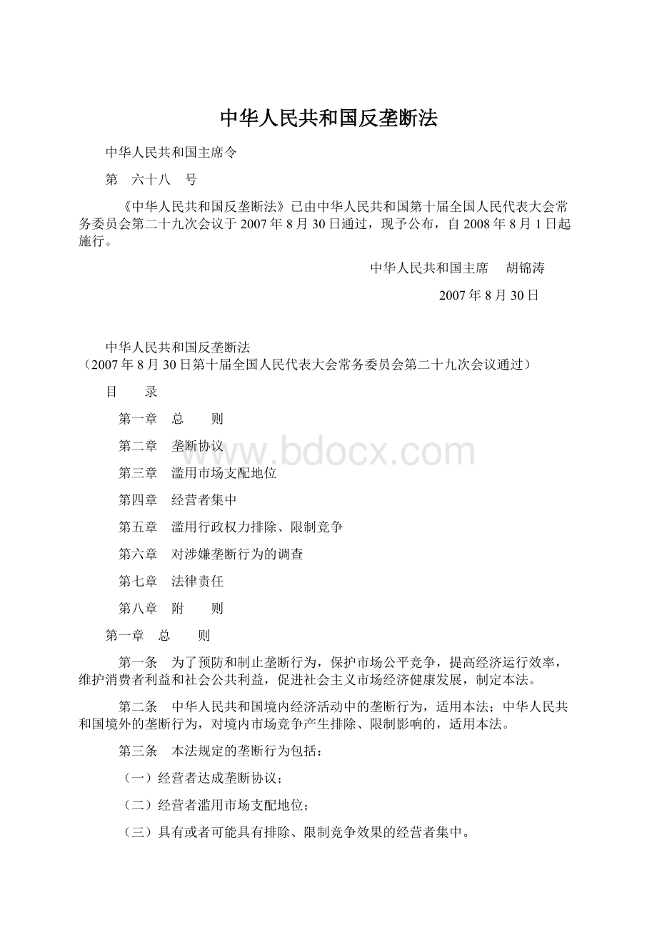 中华人民共和国反垄断法Word文档下载推荐.docx