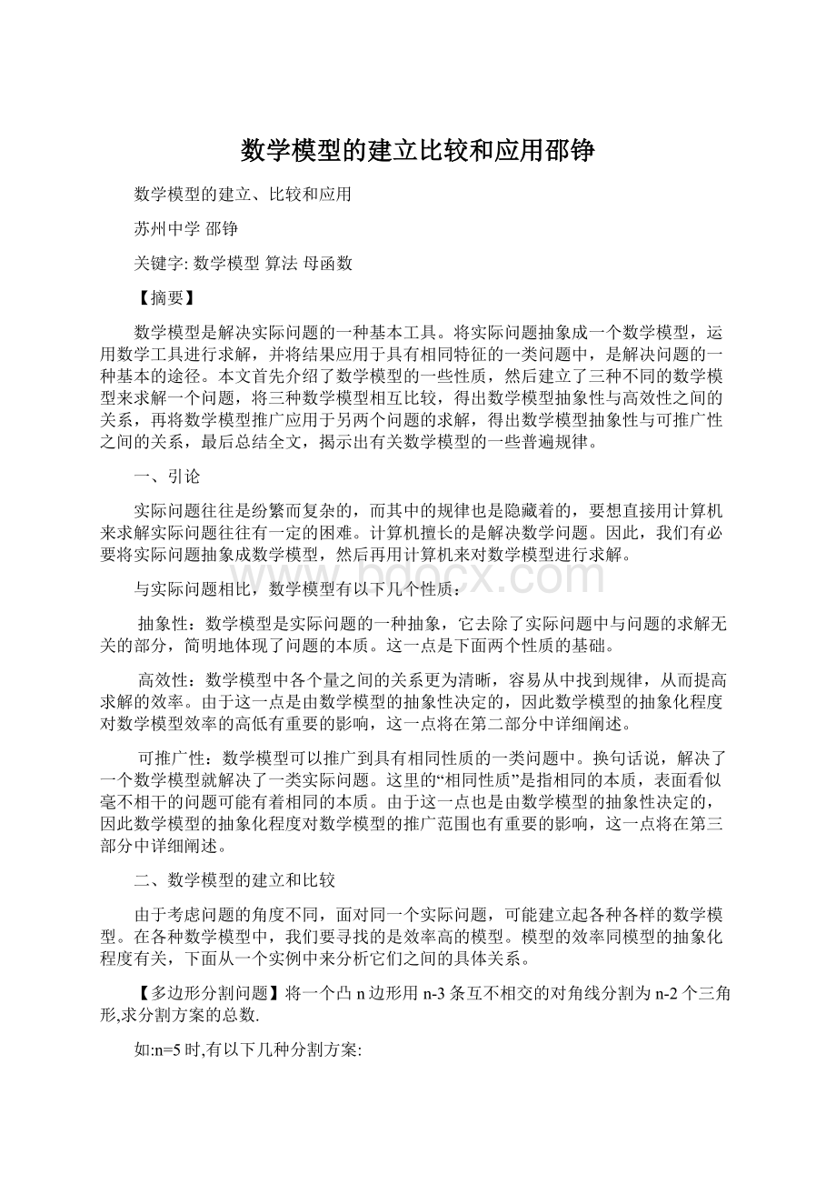 数学模型的建立比较和应用邵铮Word格式文档下载.docx