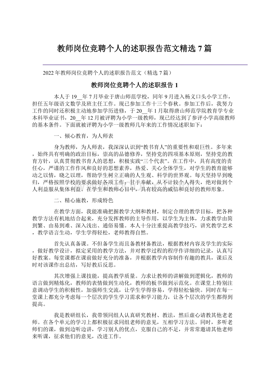 教师岗位竞聘个人的述职报告范文精选7篇Word格式文档下载.docx_第1页