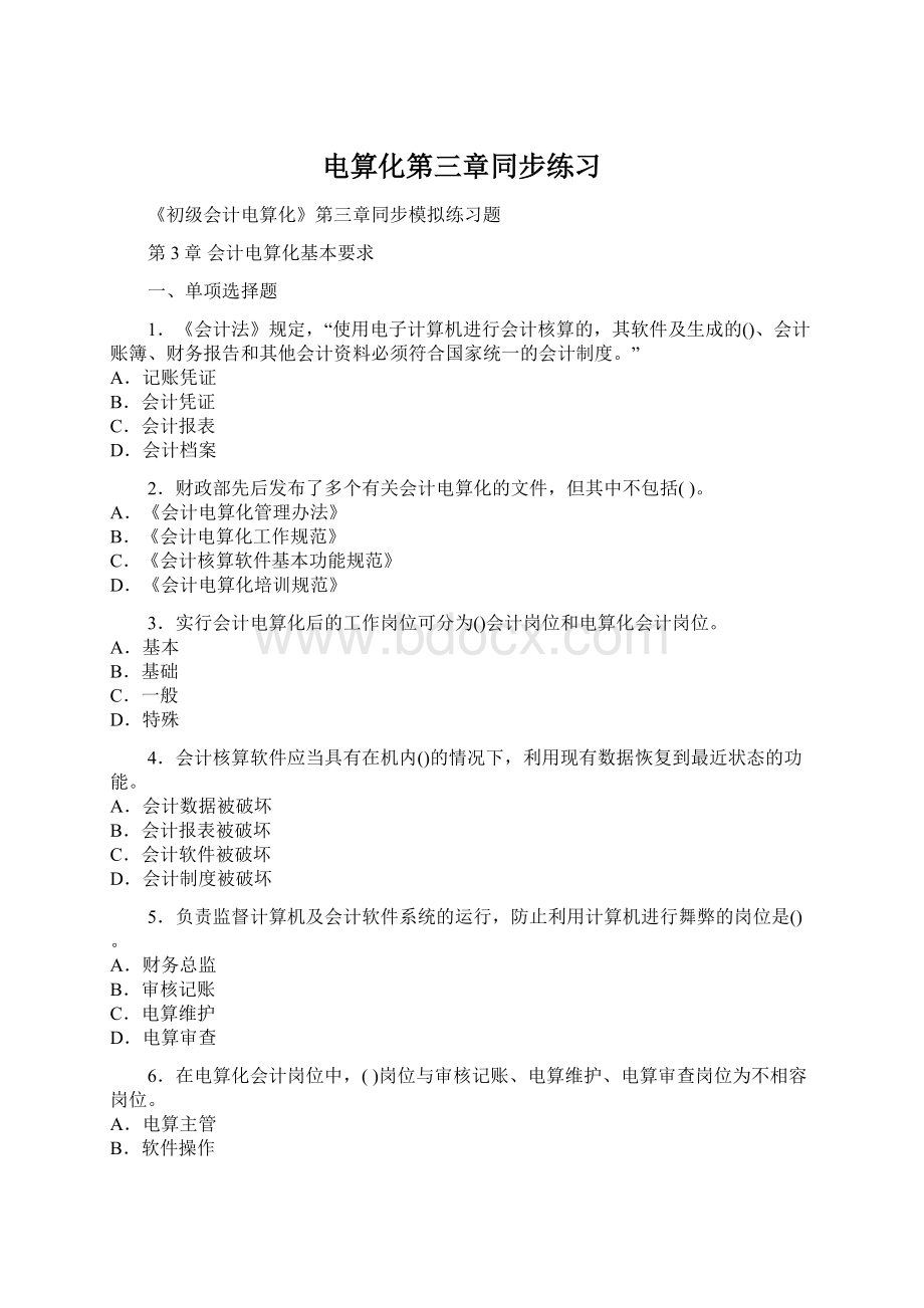 电算化第三章同步练习Word文档格式.docx_第1页