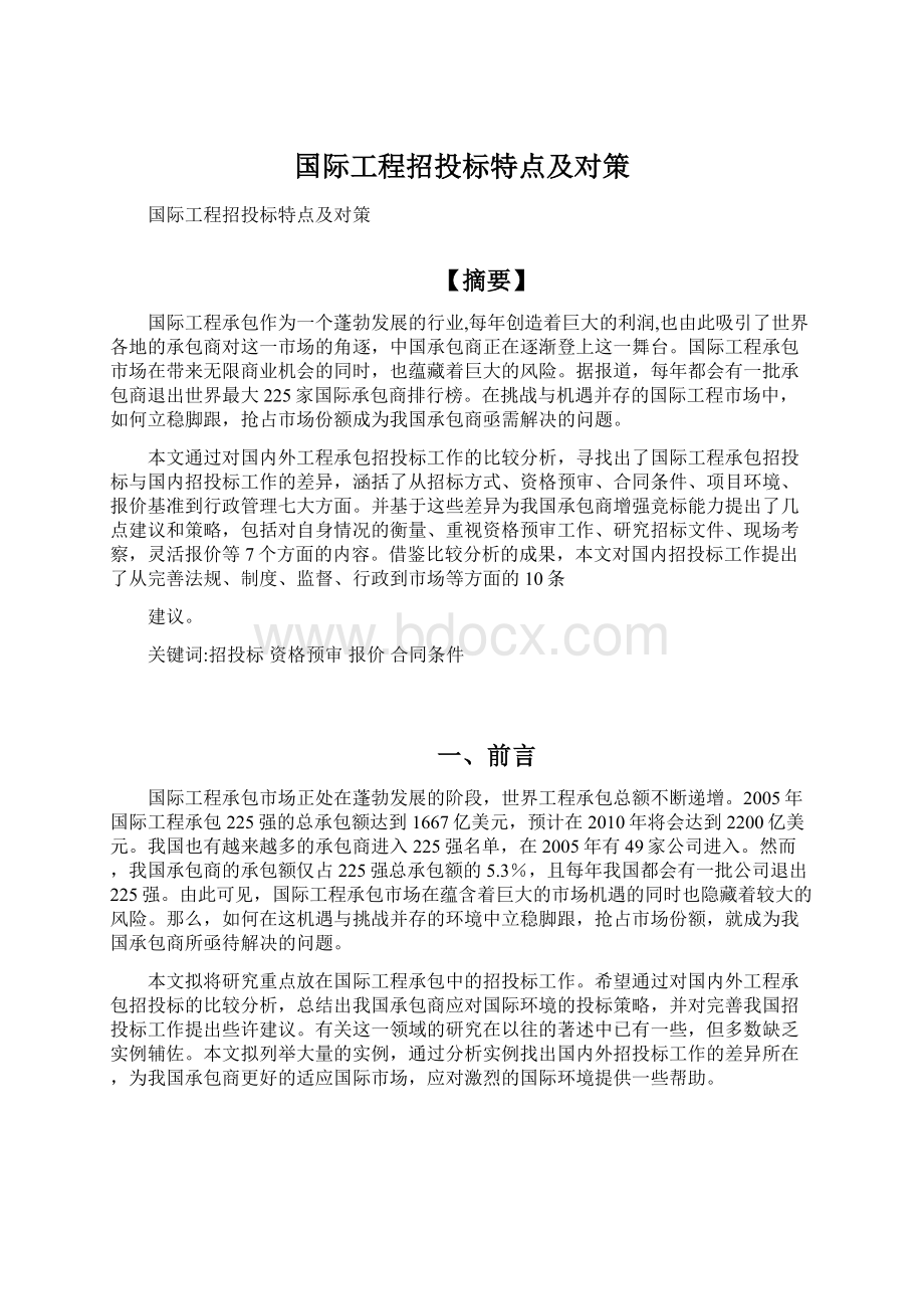 国际工程招投标特点及对策Word下载.docx_第1页