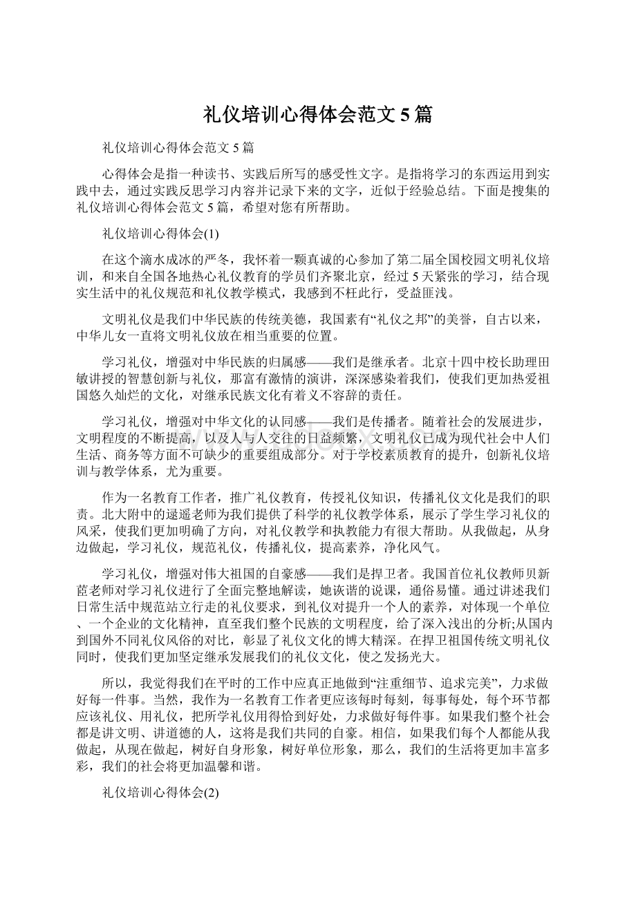 礼仪培训心得体会范文5篇.docx