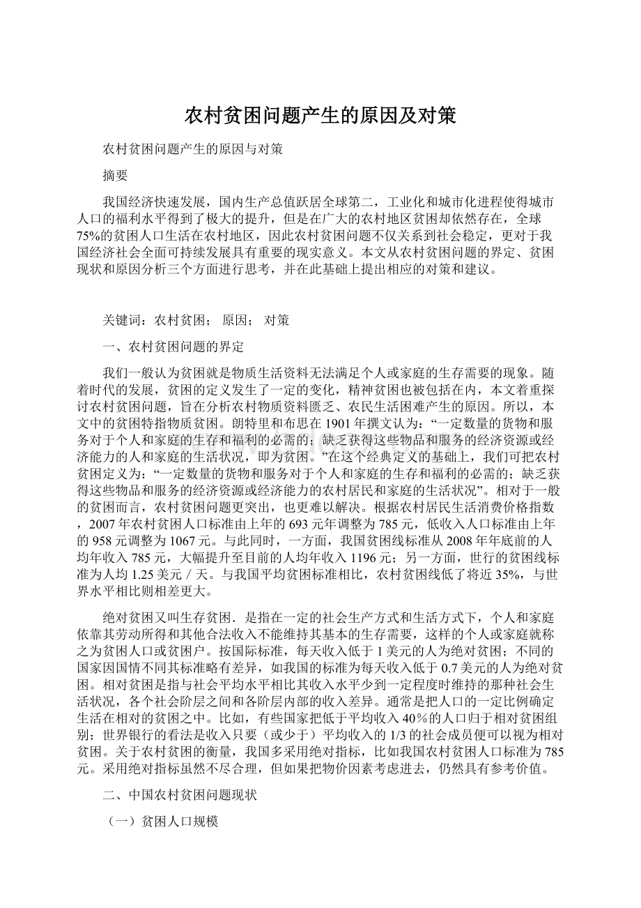 农村贫困问题产生的原因及对策Word格式文档下载.docx