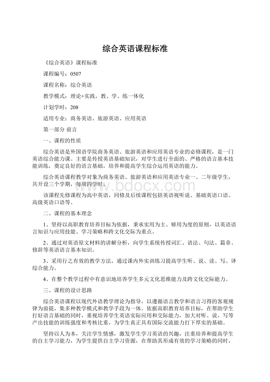 综合英语课程标准.docx_第1页