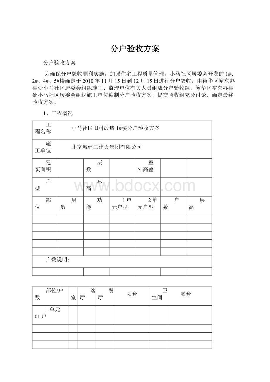 分户验收方案Word格式.docx_第1页