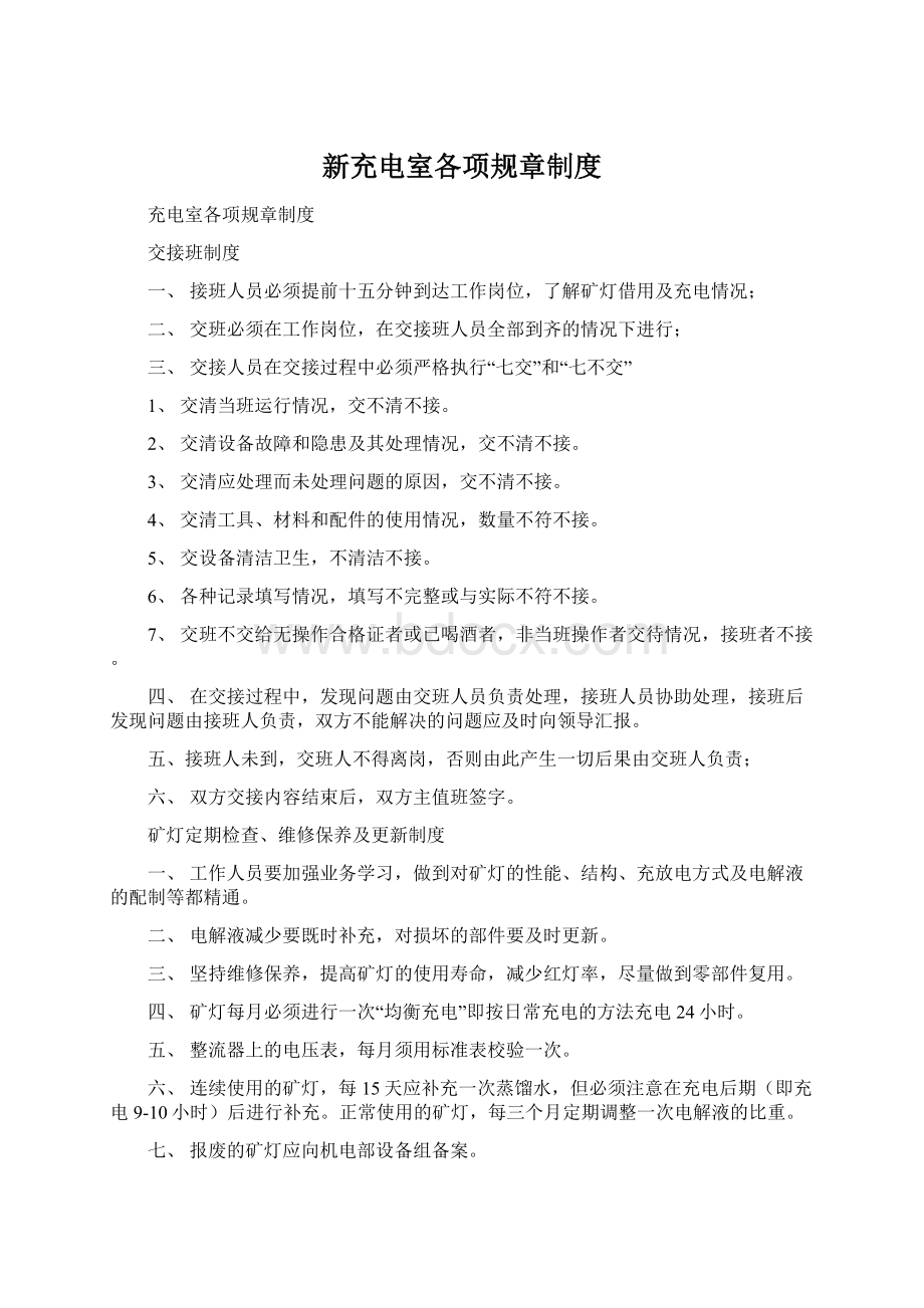 新充电室各项规章制度Word文档下载推荐.docx