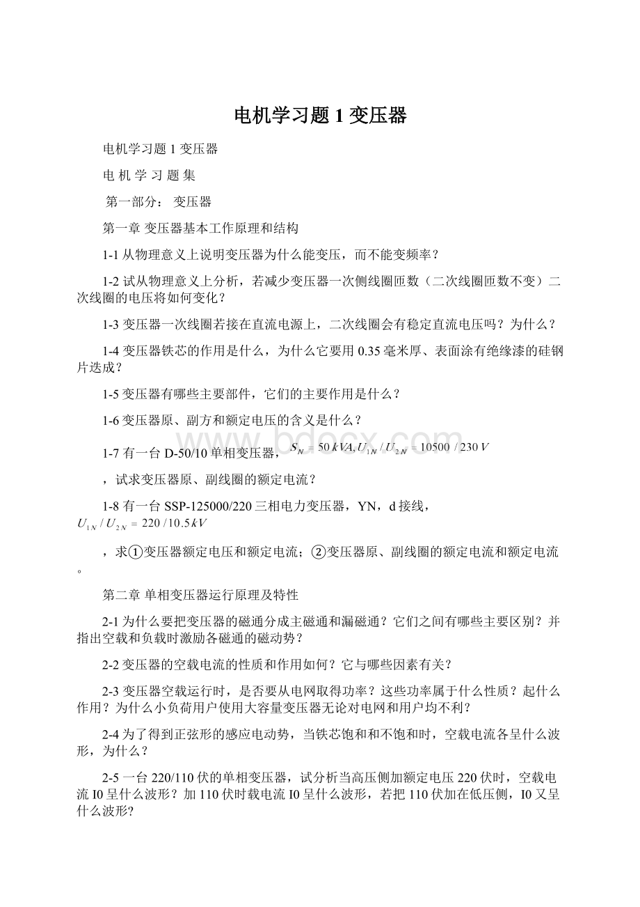 电机学习题 1 变压器.docx_第1页