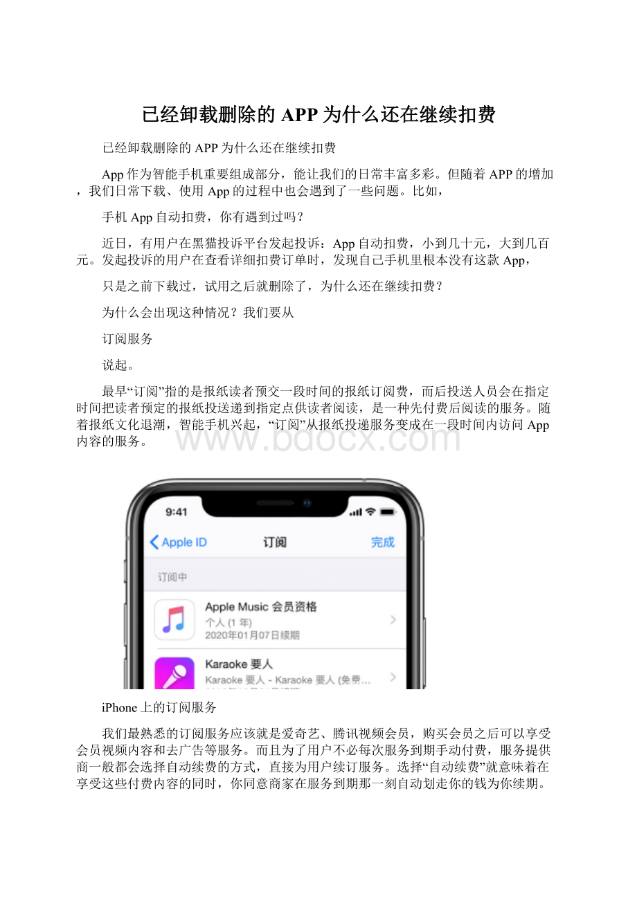 已经卸载删除的APP为什么还在继续扣费.docx_第1页