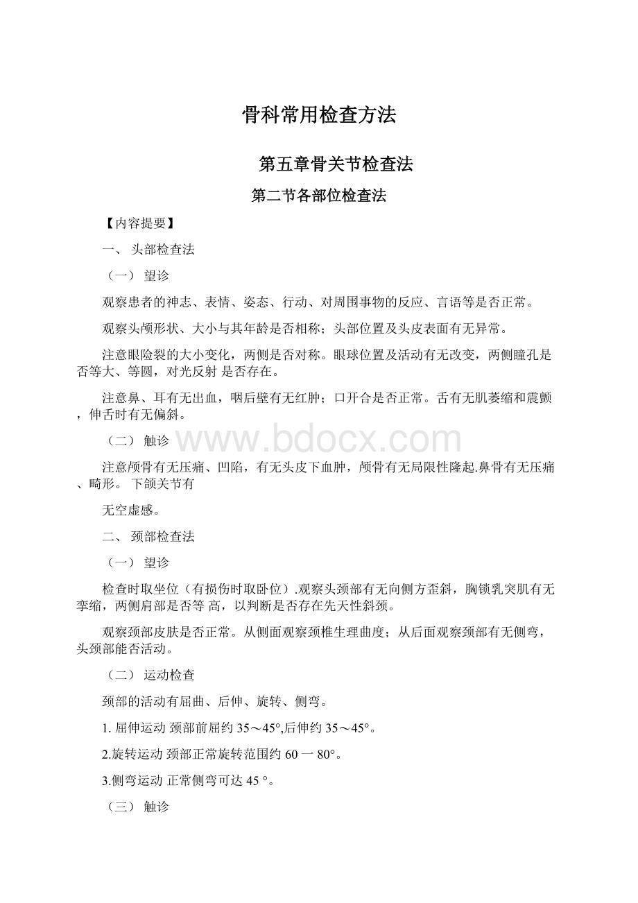 骨科常用检查方法Word格式.docx_第1页