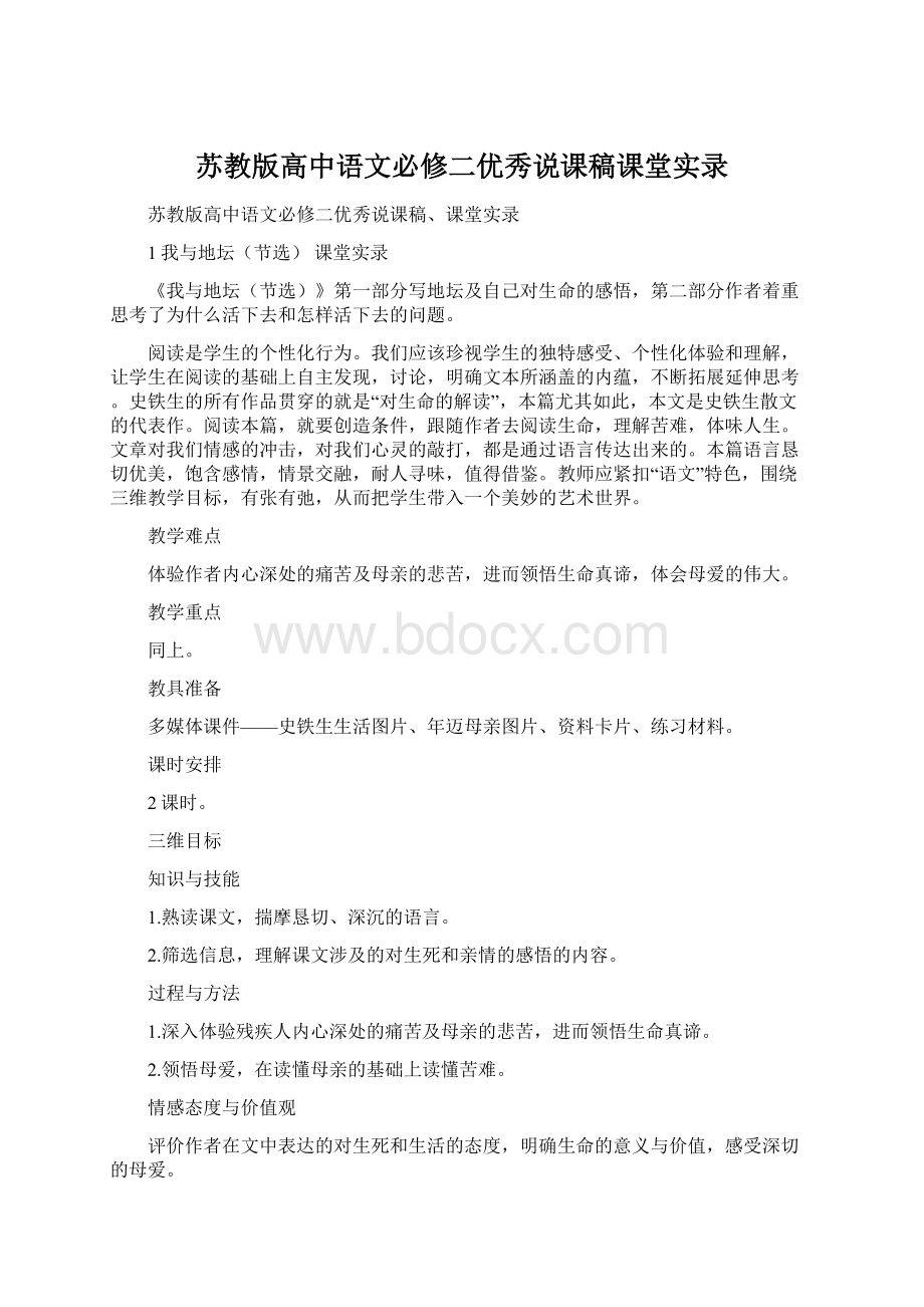 苏教版高中语文必修二优秀说课稿课堂实录Word文档下载推荐.docx