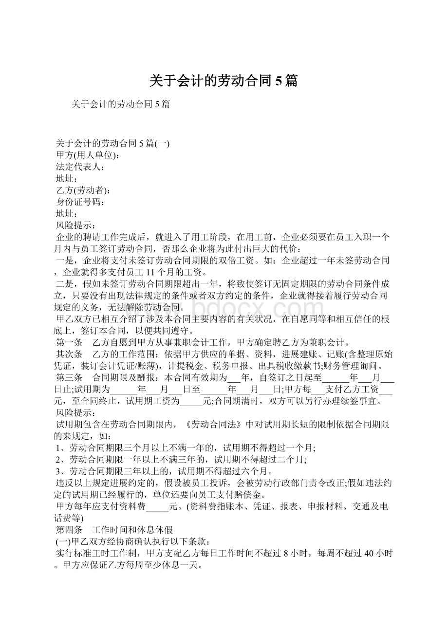 关于会计的劳动合同5篇Word格式文档下载.docx