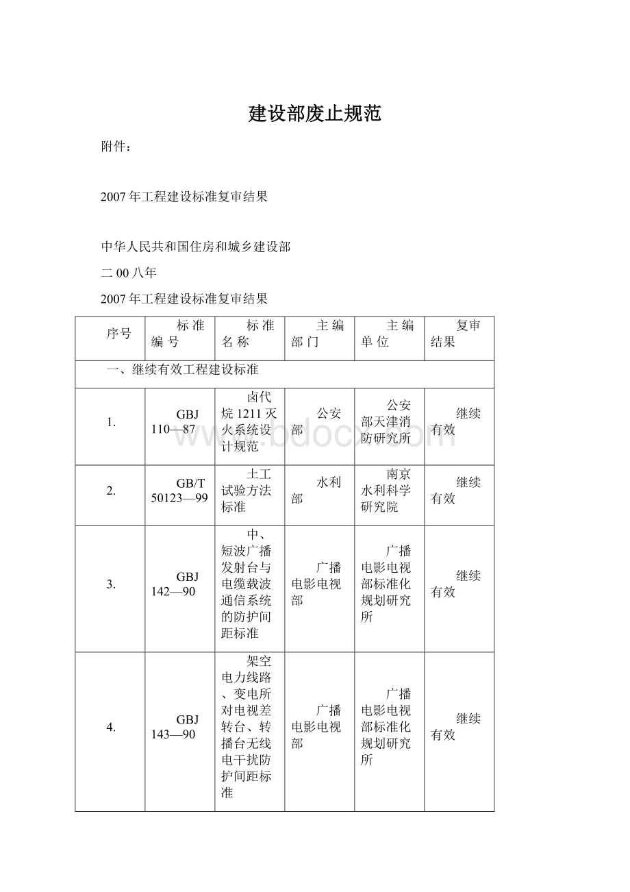 建设部废止规范Word文件下载.docx_第1页