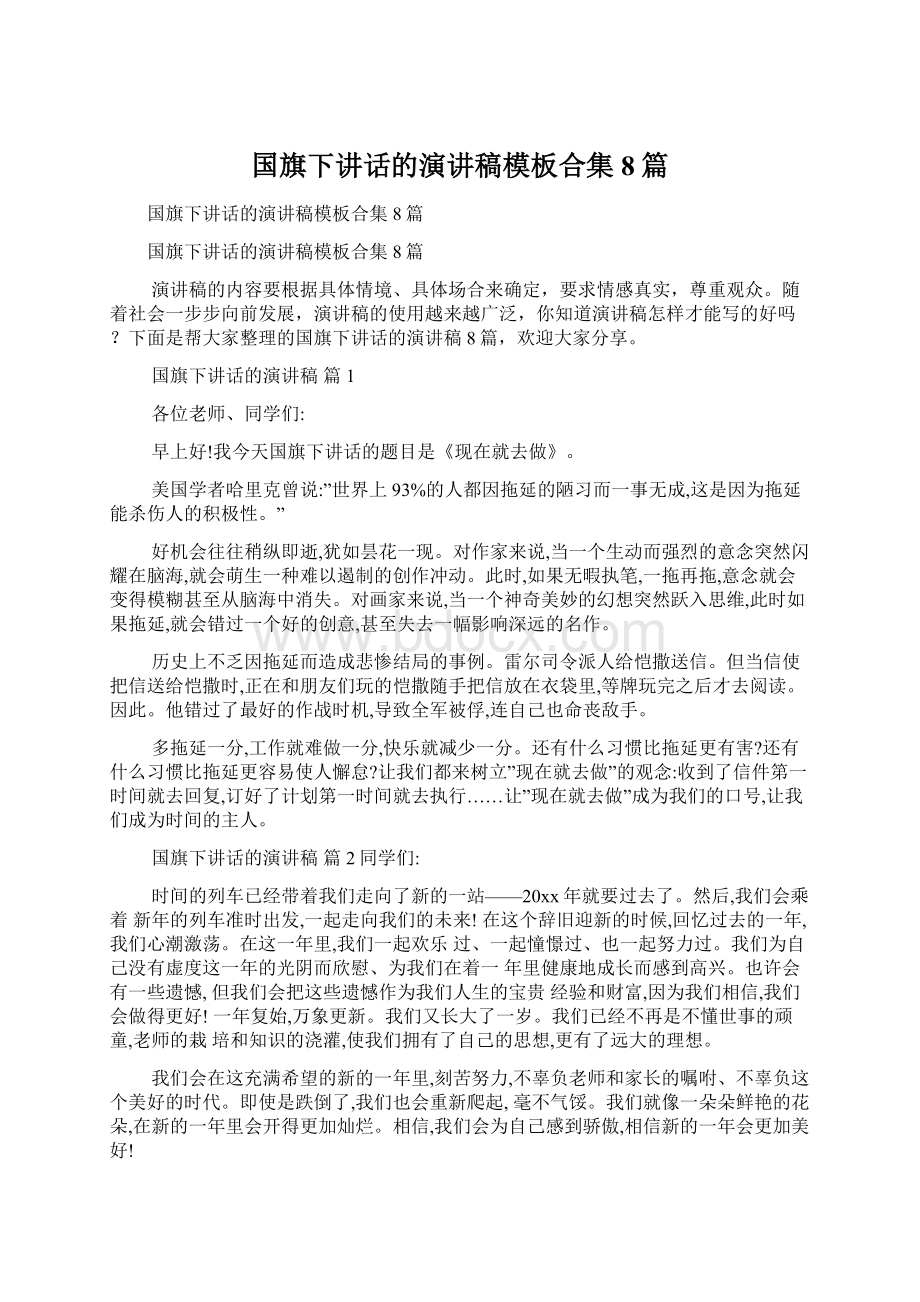 国旗下讲话的演讲稿模板合集8篇Word格式文档下载.docx