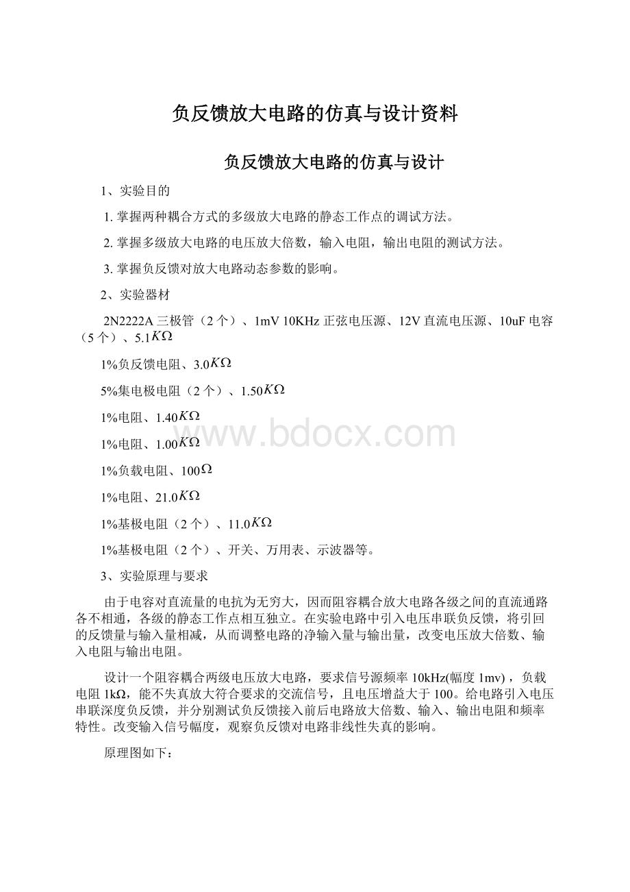 负反馈放大电路的仿真与设计资料.docx_第1页