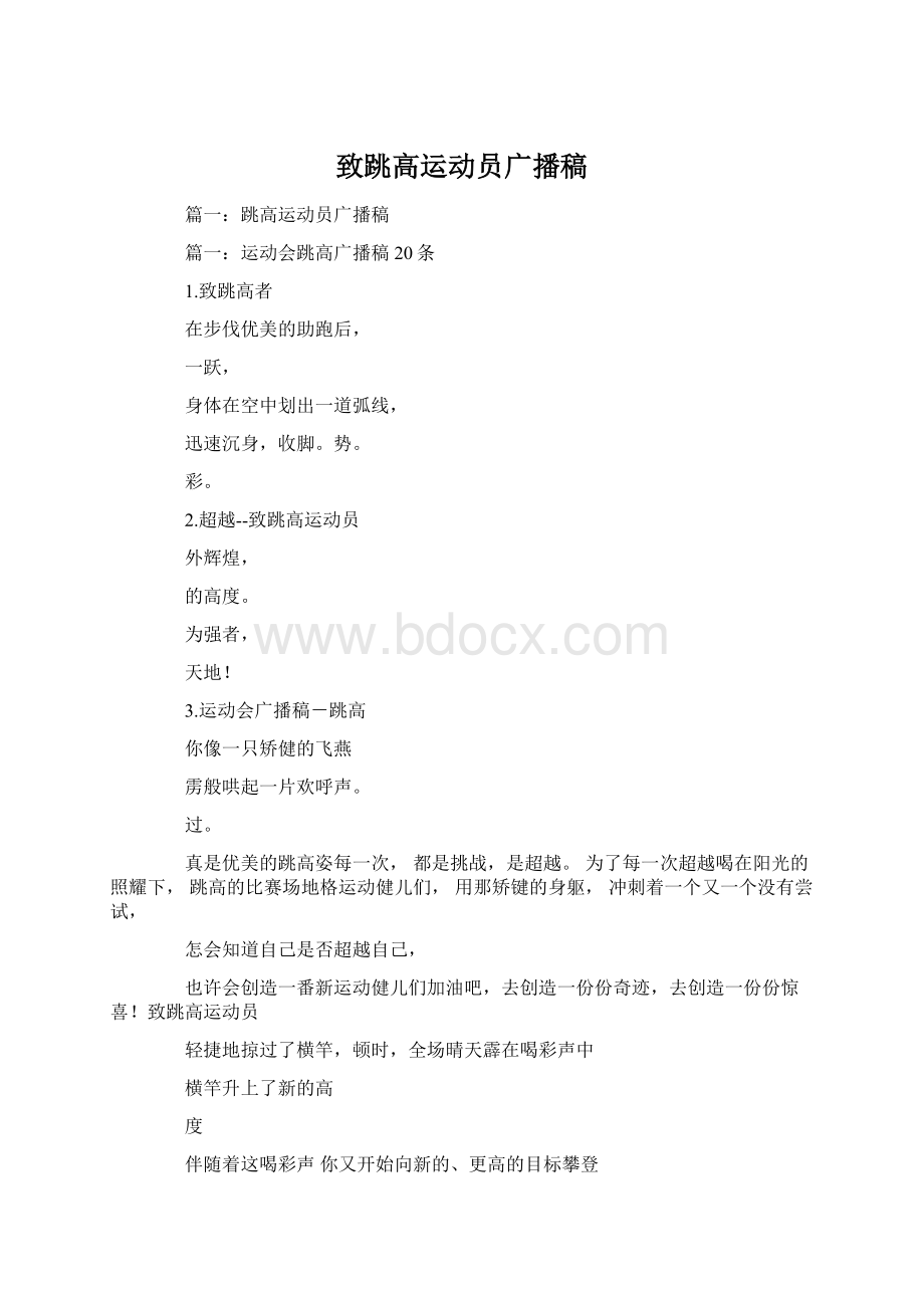 致跳高运动员广播稿.docx