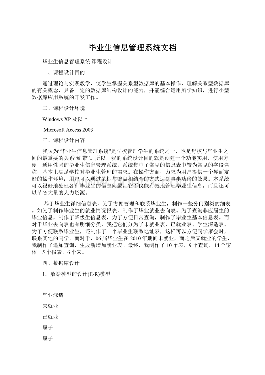 毕业生信息管理系统文档Word格式.docx_第1页