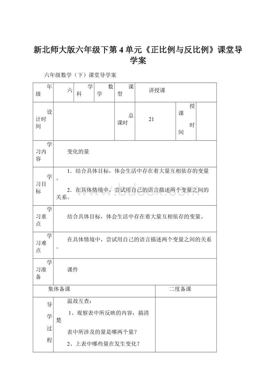 新北师大版六年级下第4单元《正比例与反比例》课堂导学案.docx_第1页