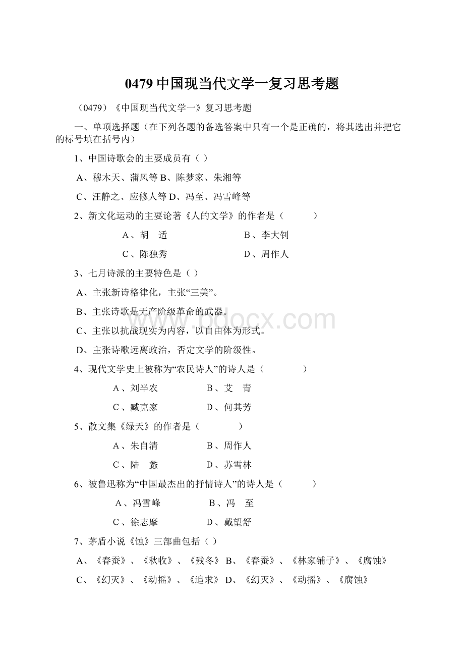 0479中国现当代文学一复习思考题文档格式.docx