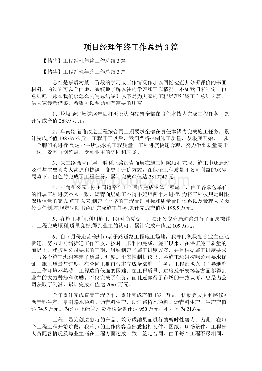 项目经理年终工作总结3篇文档格式.docx