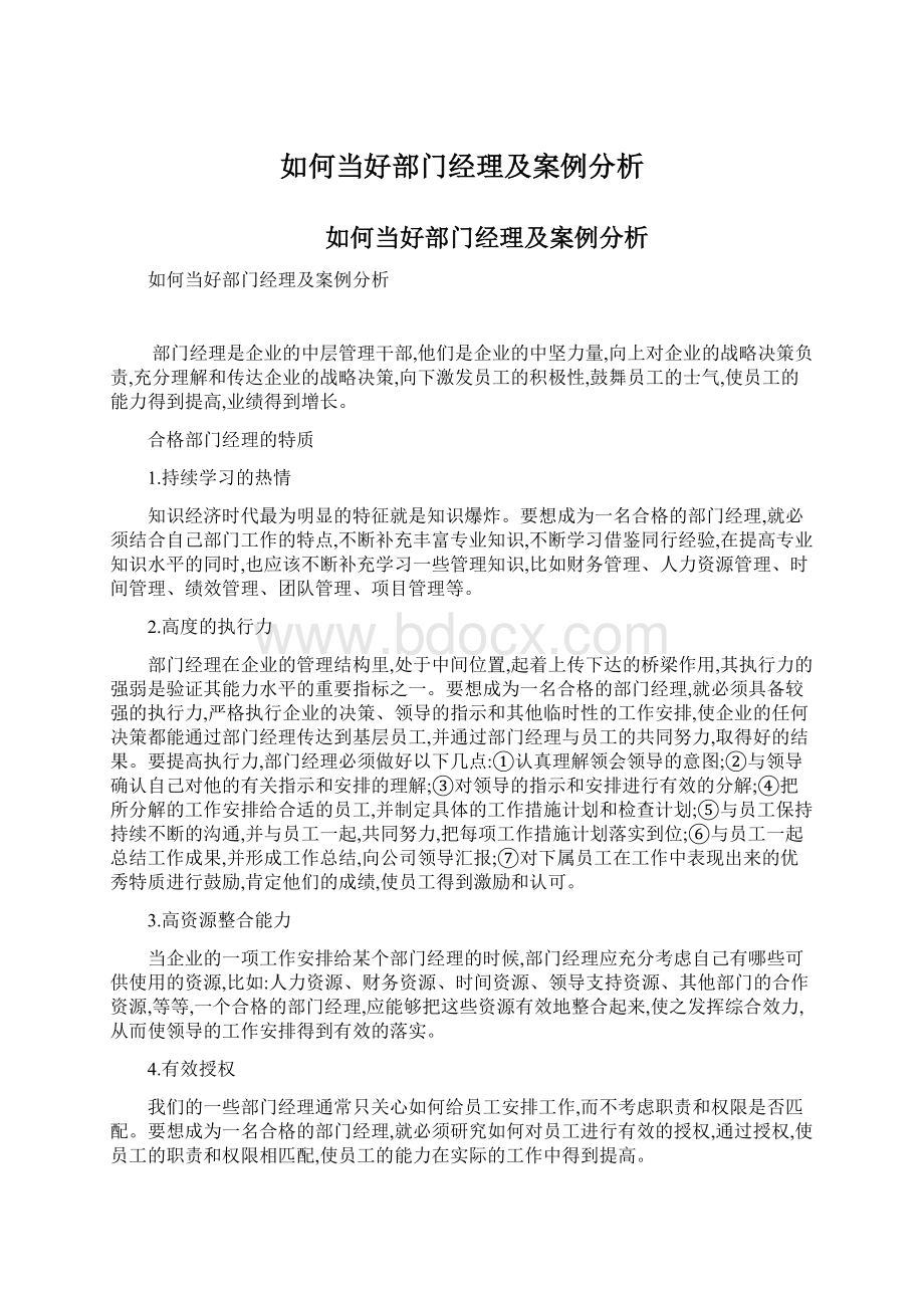 如何当好部门经理及案例分析Word下载.docx