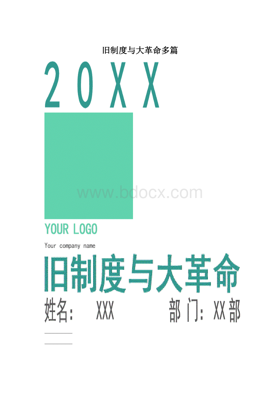 旧制度与大革命多篇.docx