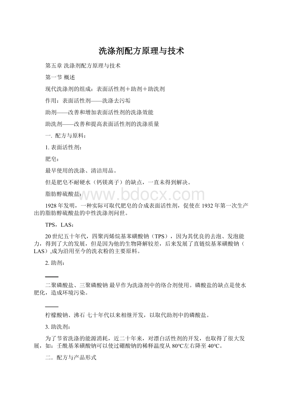 洗涤剂配方原理与技术.docx_第1页