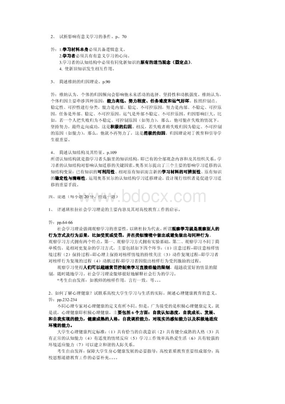 湖北省高校教师教育心理学考试真题Word格式.docx_第3页