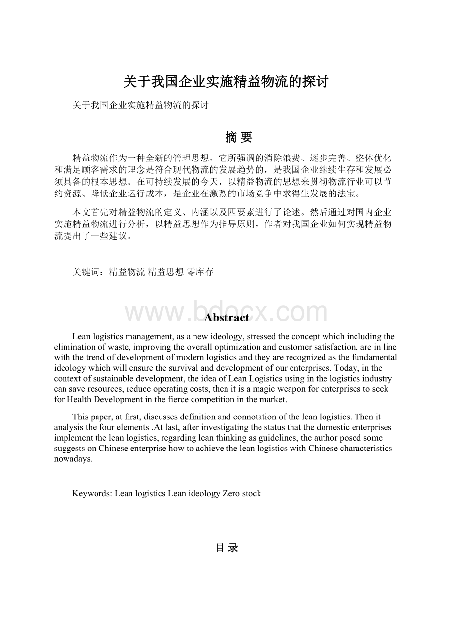 关于我国企业实施精益物流的探讨Word下载.docx