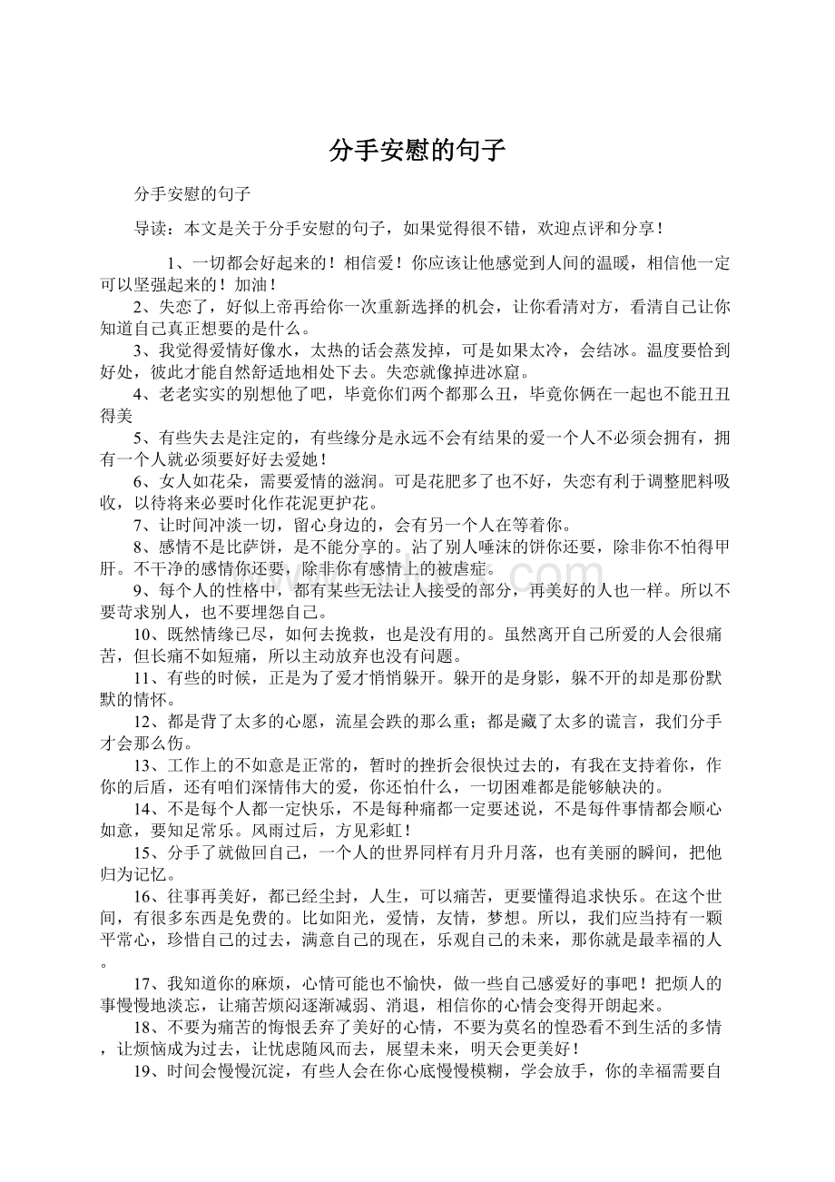 分手安慰的句子Word格式文档下载.docx