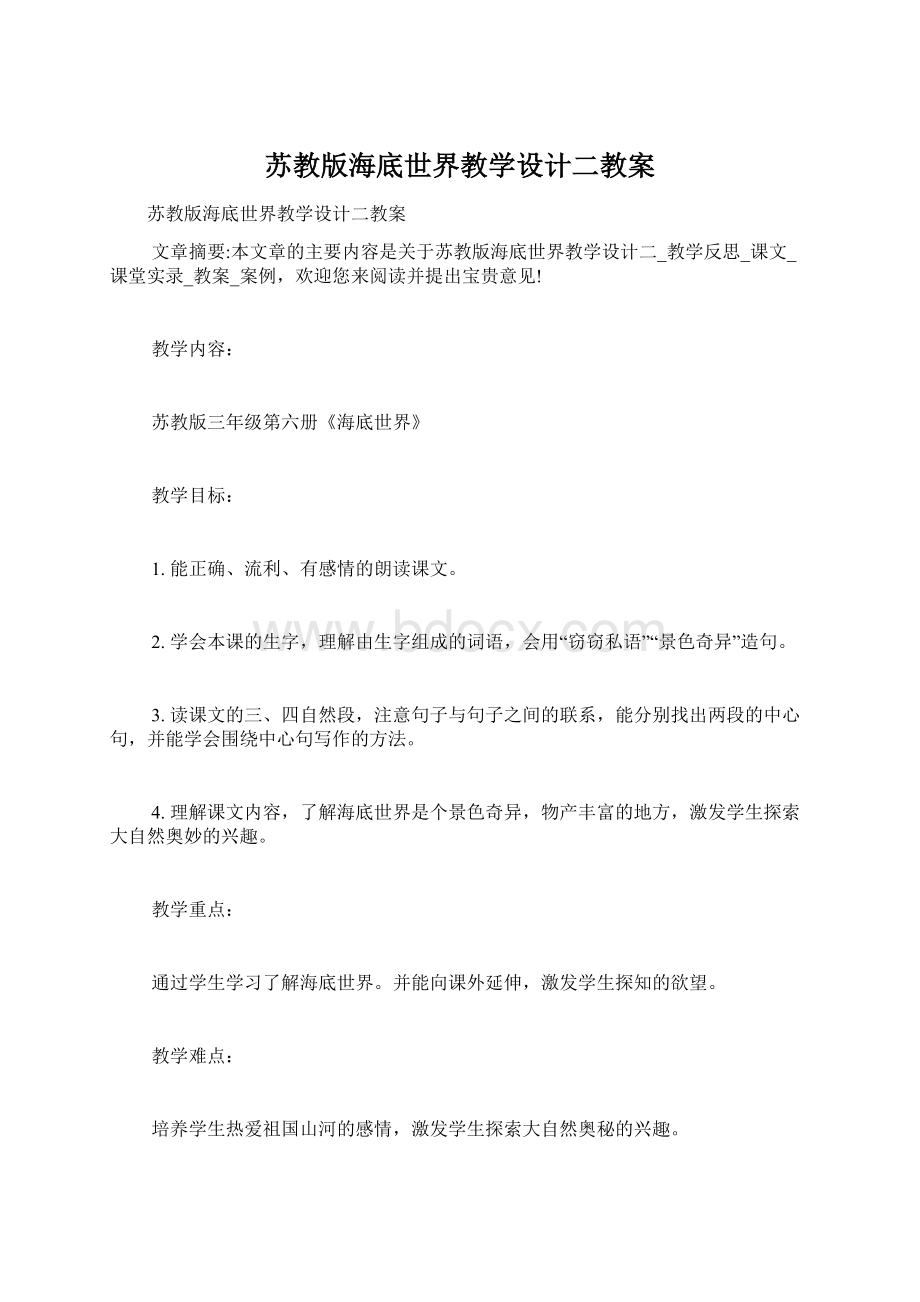 苏教版海底世界教学设计二教案.docx_第1页