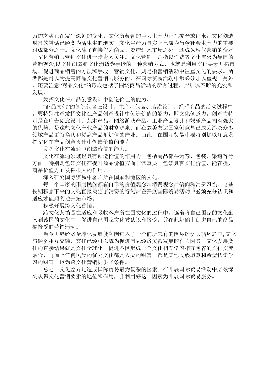 文化营销是国际贸易中最基本的先行营销要素.docx_第3页