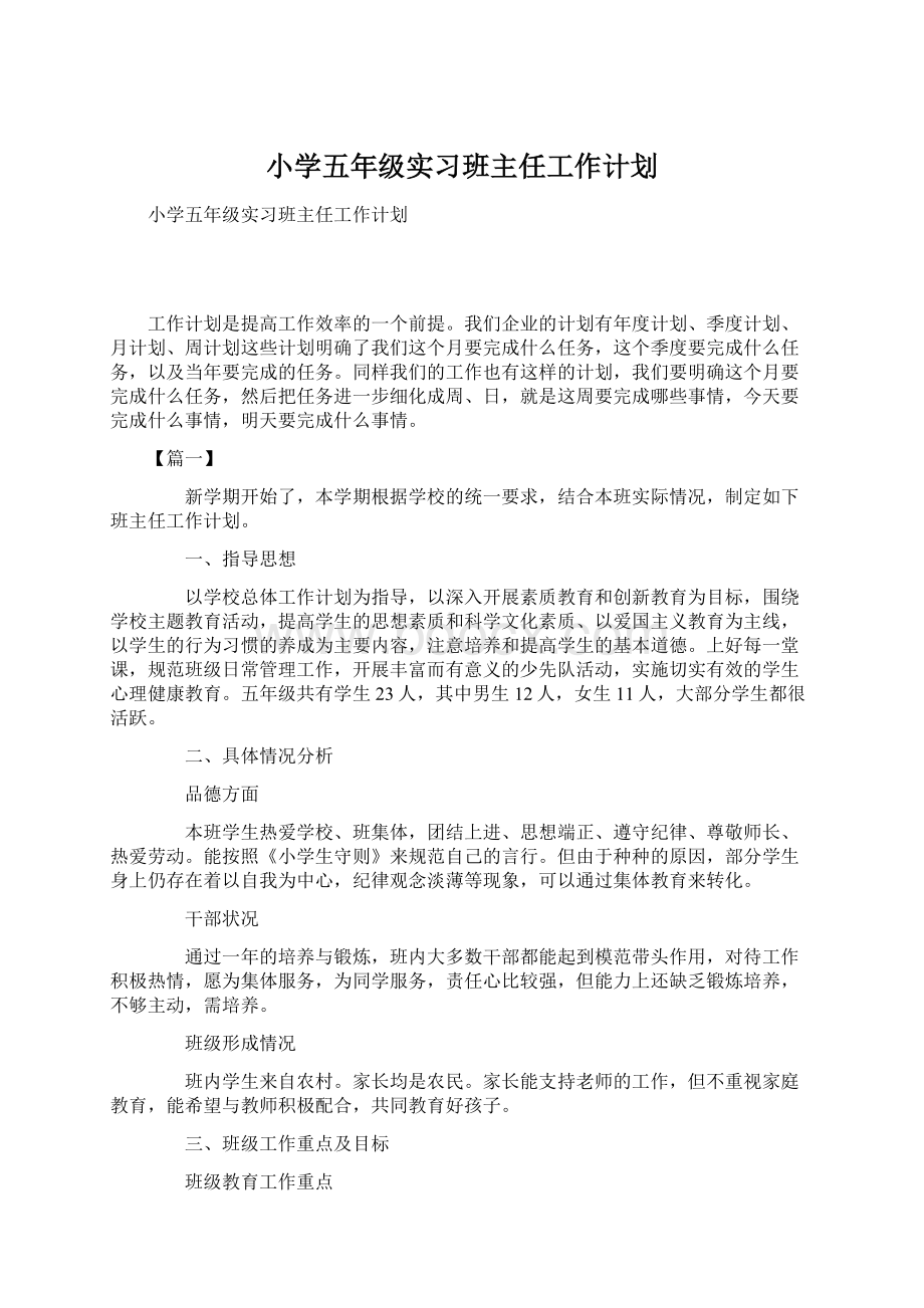 小学五年级实习班主任工作计划.docx_第1页