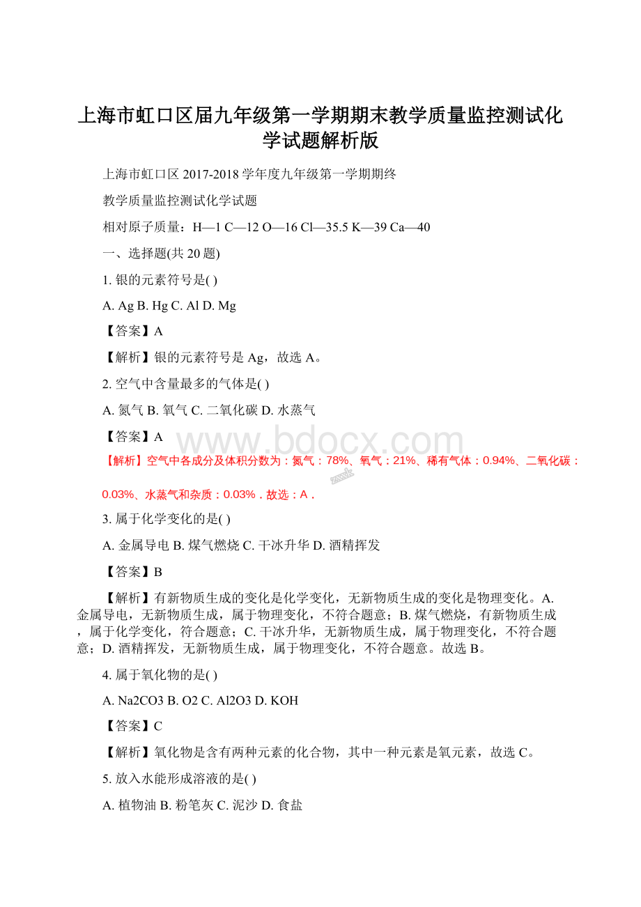 上海市虹口区届九年级第一学期期末教学质量监控测试化学试题解析版Word格式文档下载.docx