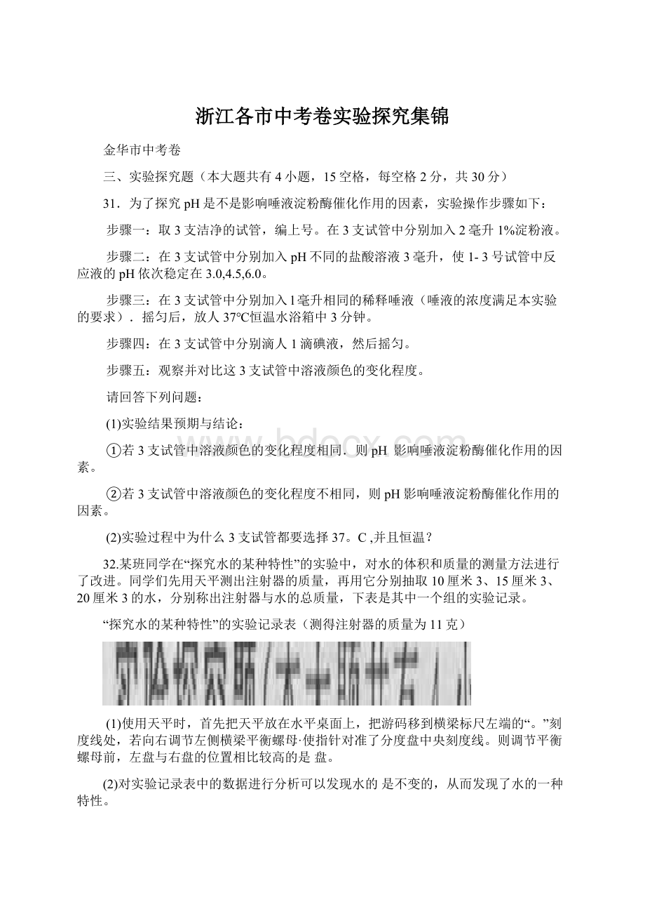 浙江各市中考卷实验探究集锦.docx_第1页