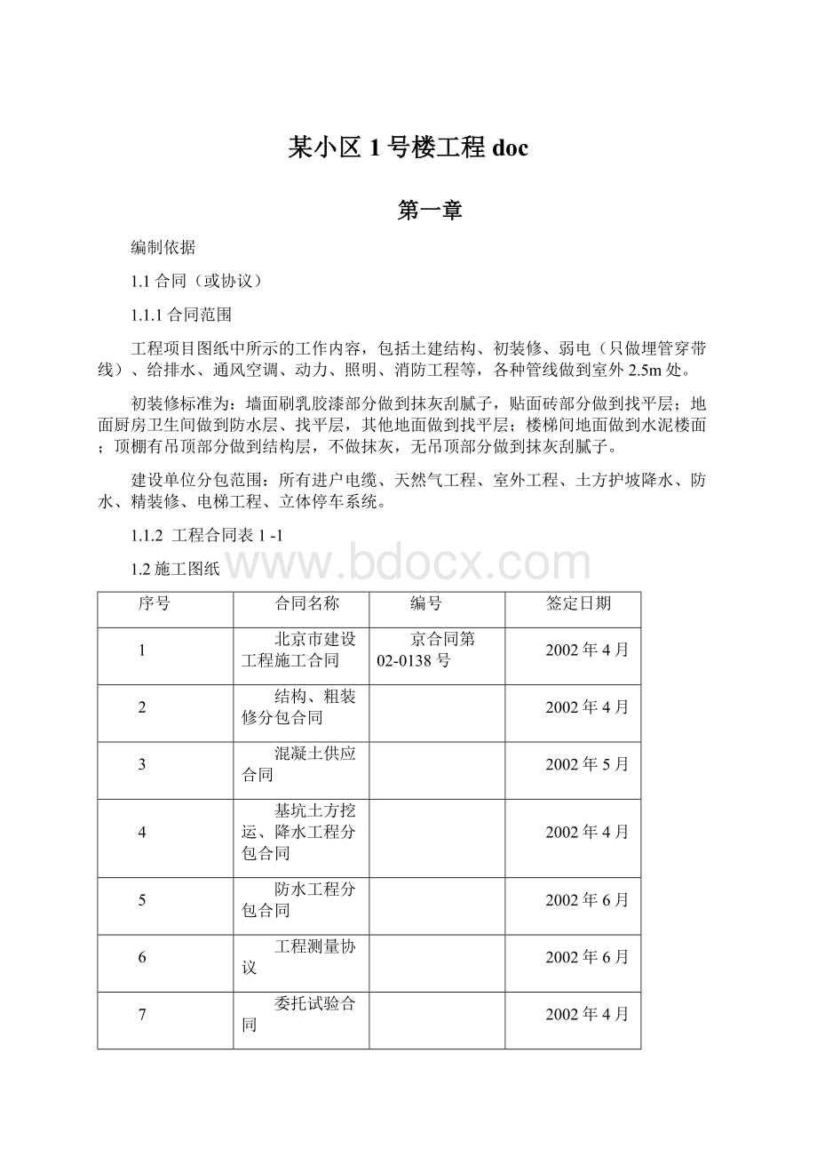 某小区1号楼工程docWord文件下载.docx_第1页