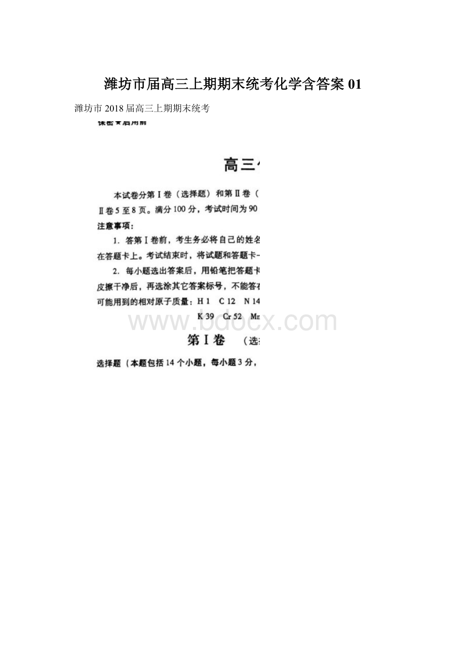 潍坊市届高三上期期末统考化学含答案01Word文档下载推荐.docx