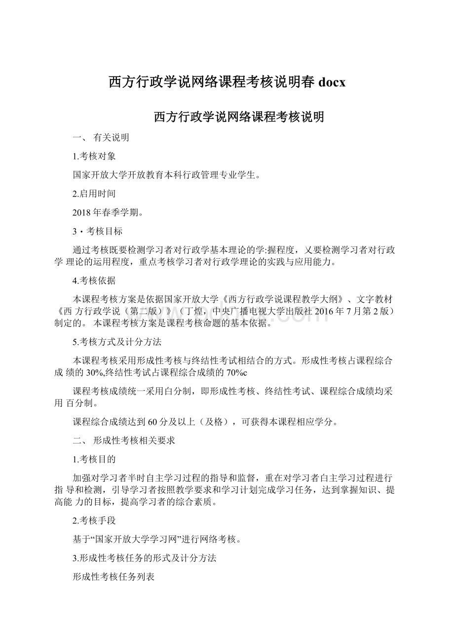 西方行政学说网络课程考核说明春docx.docx_第1页