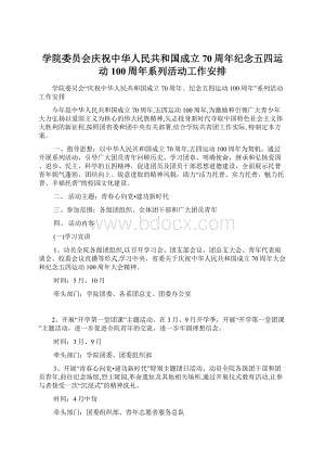 学院委员会庆祝中华人民共和国成立70周年纪念五四运动100周年系列活动工作安排Word文档下载推荐.docx