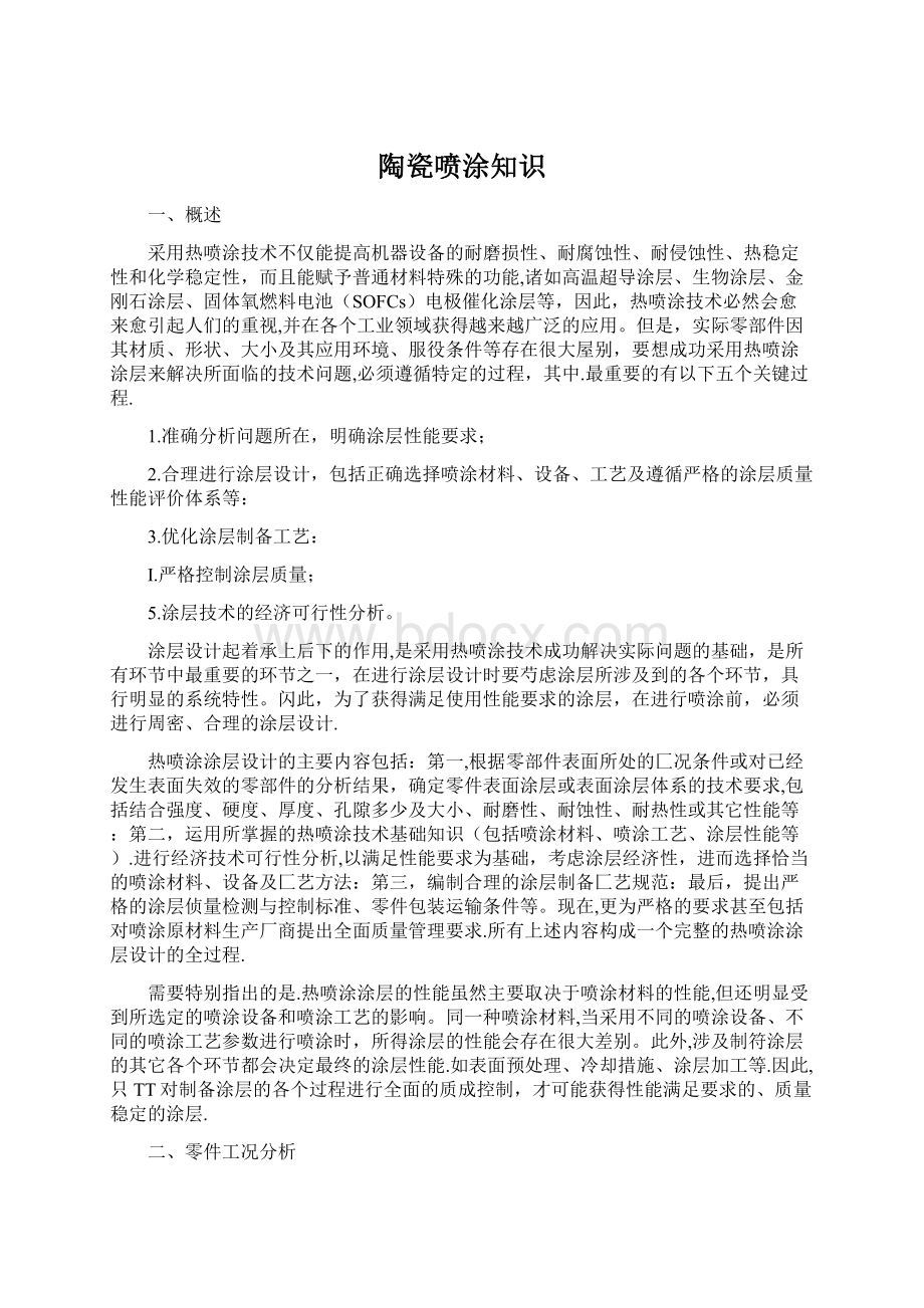 陶瓷喷涂知识Word文件下载.docx_第1页