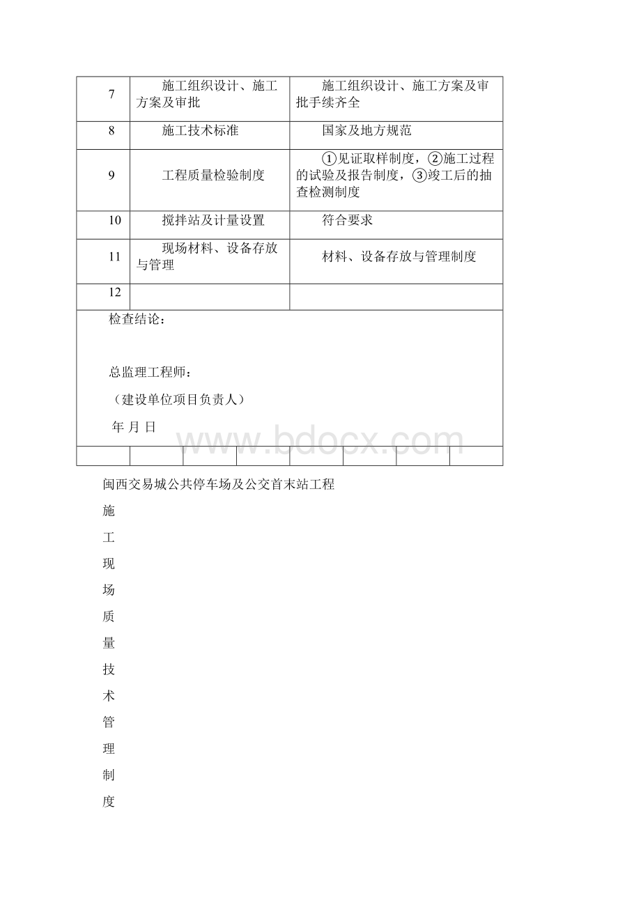 施工现场质量管理检查记录表Word文件下载.docx_第2页