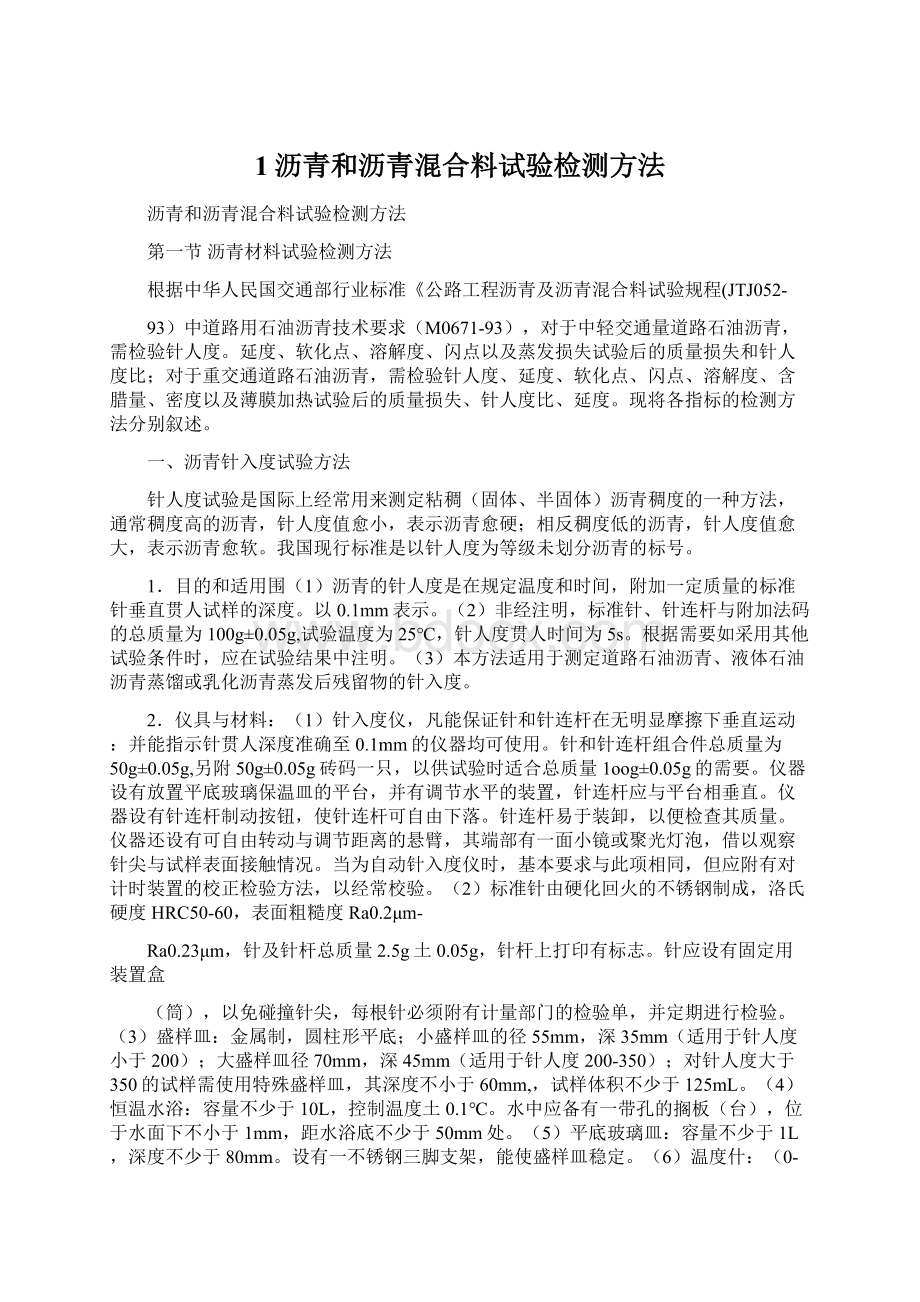 1沥青和沥青混合料试验检测方法文档格式.docx